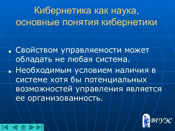 Кибернетика как наука, основные понятия кибернетики Свойством управляемости может обладать не