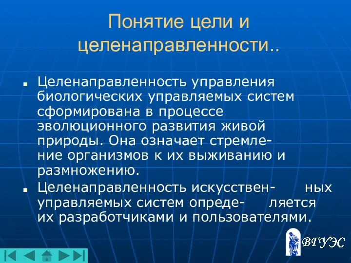 Понятие цели и целенаправленности.. Целенаправленность управления биологических управляемых систем сформирована в