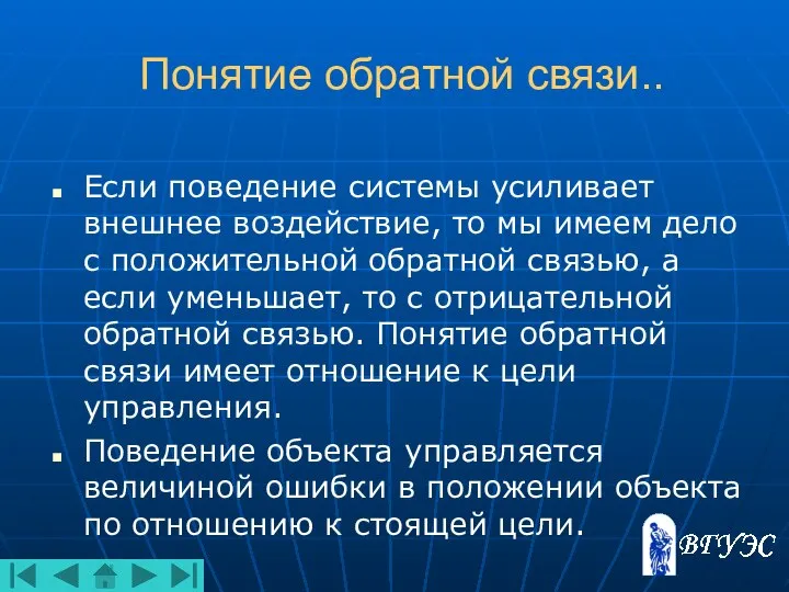 Понятие обратной связи.. Если поведение системы усиливает внешнее воздействие, то мы