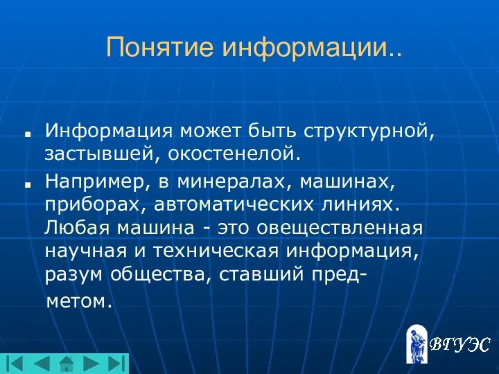 Понятие информации.. Информация может быть структурной, застывшей, окостенелой. Например, в минералах,