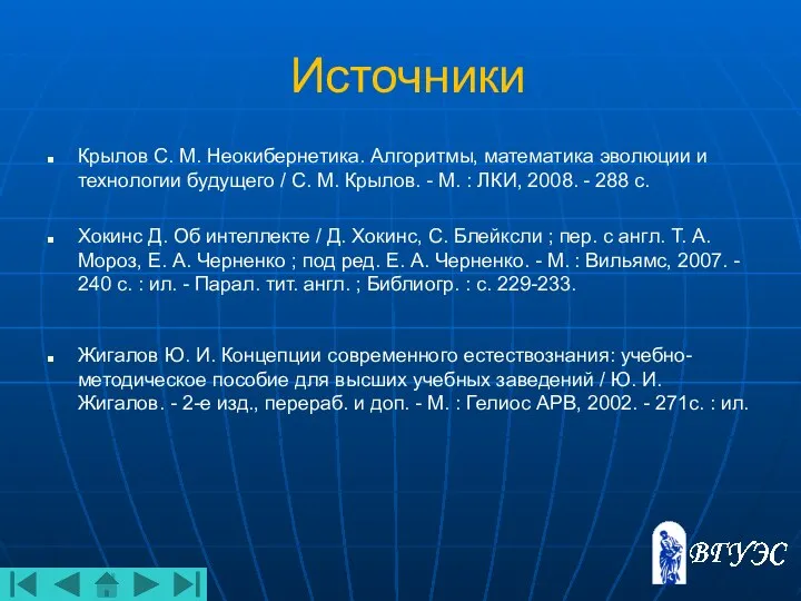 Источники Крылов С. М. Неокибернетика. Алгоритмы, математика эволюции и технологии будущего