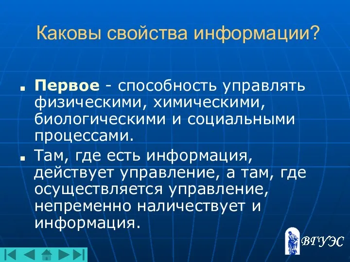 Каковы свойства информации? Первое - способность управлять физическими, химическими, биологическими и