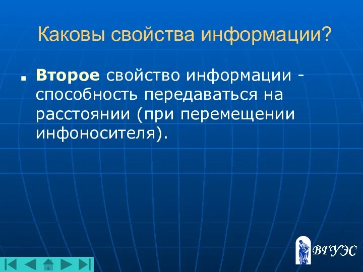 Каковы свойства информации? Второе свойство информации - способность передаваться на расстоянии (при перемещении инфоносителя).