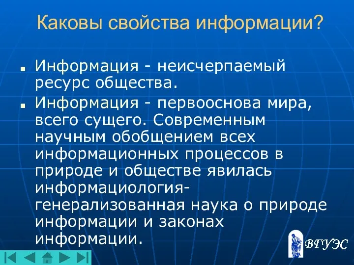 Каковы свойства информации? Информация - неисчерпаемый ресурс общества. Информация - первооснова