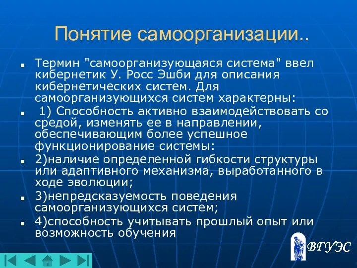 Понятие самоорганизации.. Термин "самоорганизующаяся система" ввел кибернетик У. Росс Эшби для