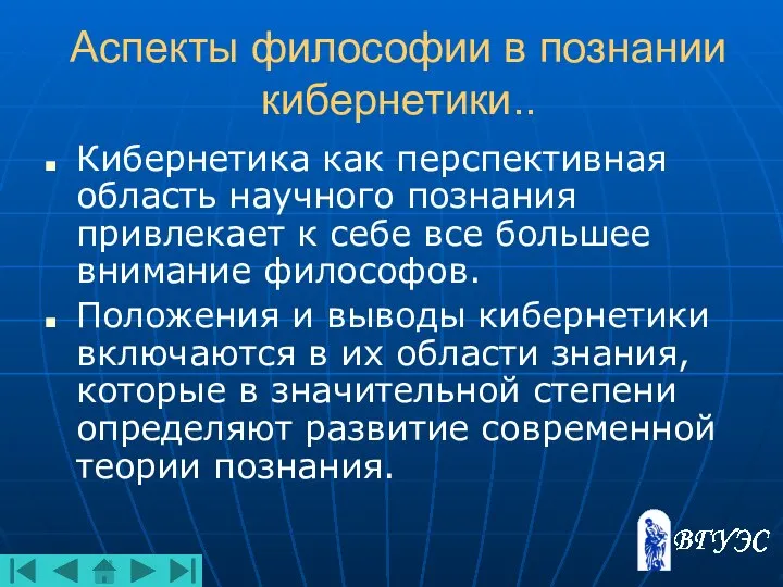 Аспекты философии в познании кибернетики.. Кибернетика как перспективная область научного познания