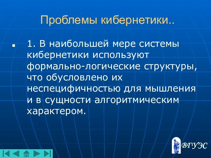 Проблемы кибернетики.. 1. В наибольшей мере системы кибернетики используют формально-логические структуры,