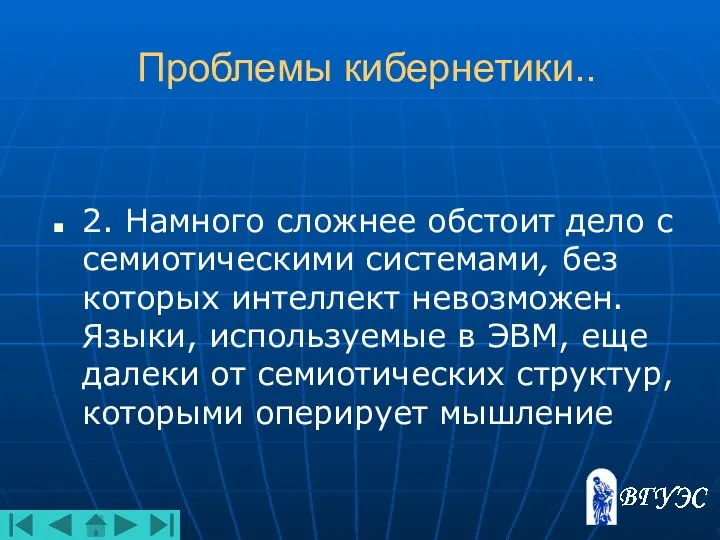 Проблемы кибернетики.. 2. Намного сложнее обстоит дело с семиотическими системами, без