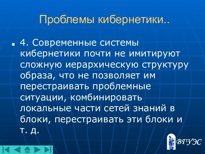 Проблемы кибернетики.. 4. Современные системы кибернетики почти не имитируют сложную иерархическую