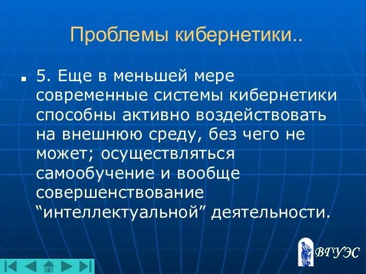 Проблемы кибернетики.. 5. Еще в меньшей мере современные системы кибернетики способны