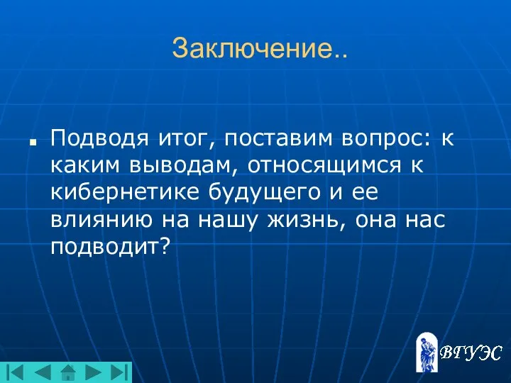 Заключение.. Подводя итог, поставим вопрос: к каким выводам, относящимся к кибернетике