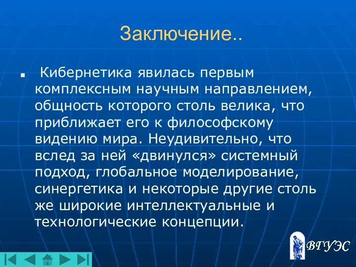 Заключение.. Кибернетика явилась первым комплексным научным направлением, общность которого столь велика,