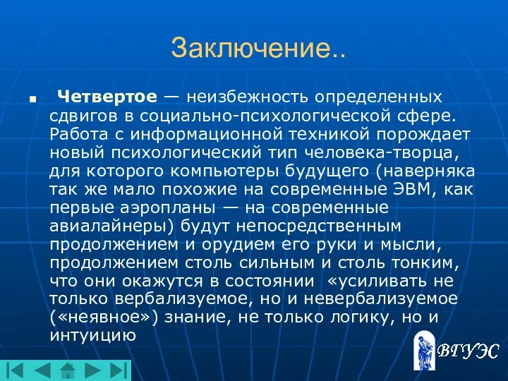 Заключение.. Четвертое — неизбежность определенных сдвигов в социально-психологической сфере. Работа с