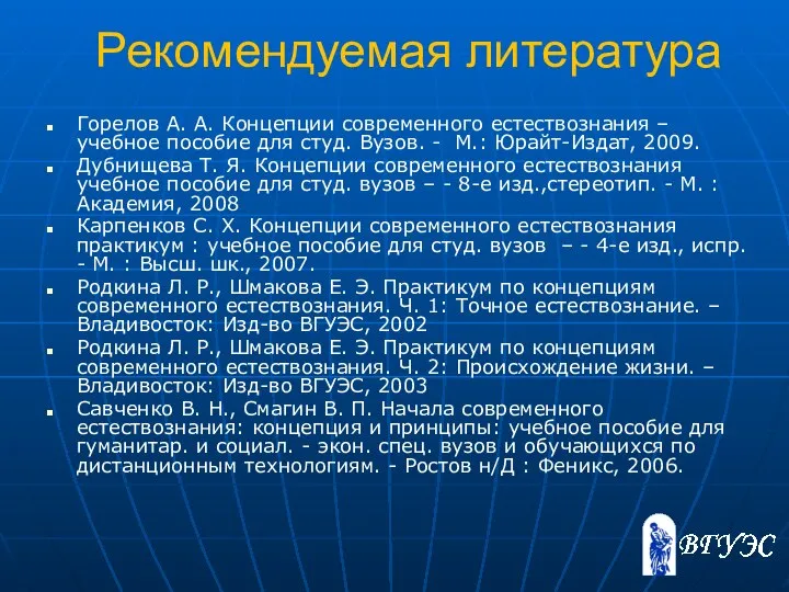 Рекомендуемая литература Горелов А. А. Концепции современного естествознания – учебное пособие