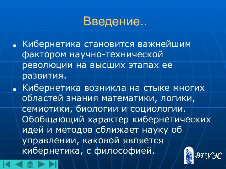 Введение.. Кибернетика становится важнейшим фактором научно-технической революции на высших этапах ее