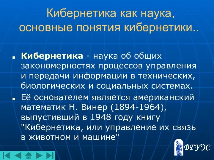 Кибернетика как наука, основные понятия кибернетики.. Кибернетика - наука об общих