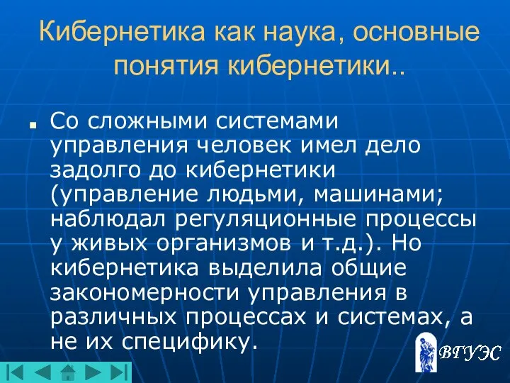 Кибернетика как наука, основные понятия кибернетики.. Со сложными системами управления человек