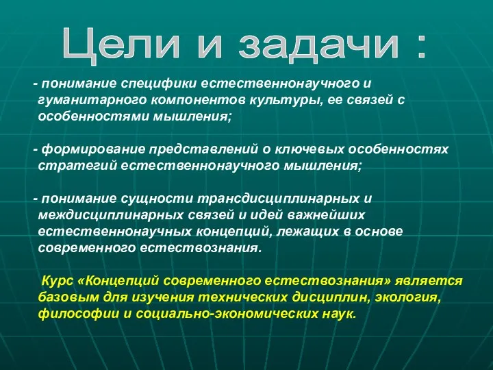 Цели и задачи : понимание специфики естественнонаучного и гуманитарного компонентов культуры,