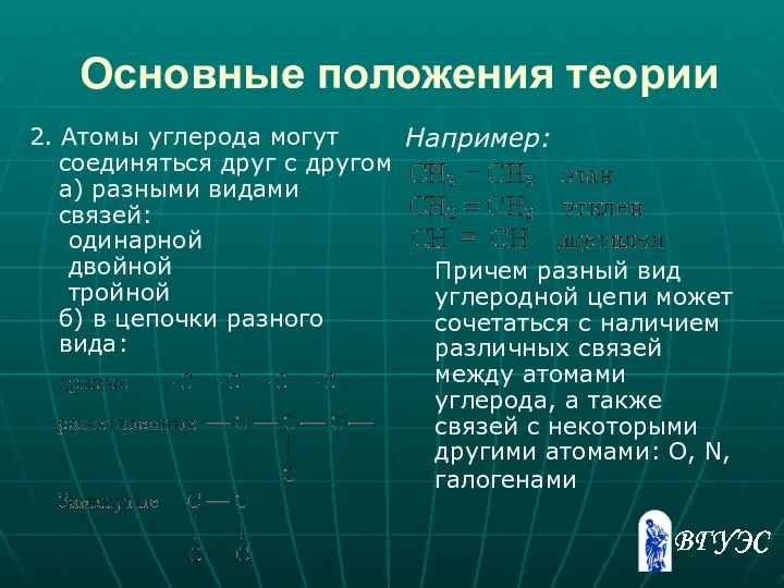 Основные положения теории 2. Атомы углерода могут соединяться друг с другом