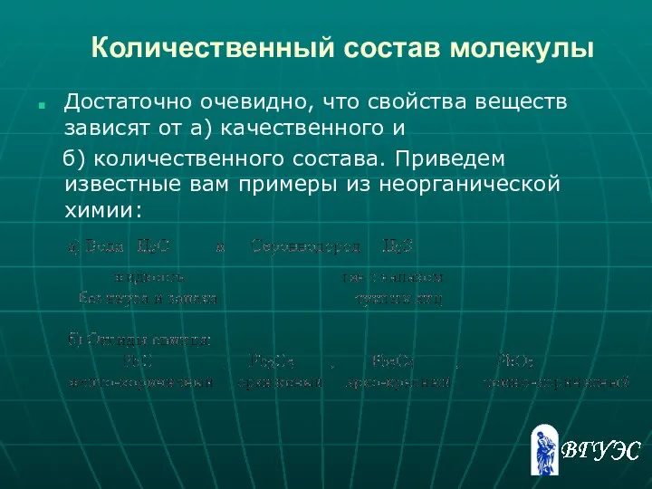 Количественный состав молекулы Достаточно очевидно, что свойства веществ зависят от а)