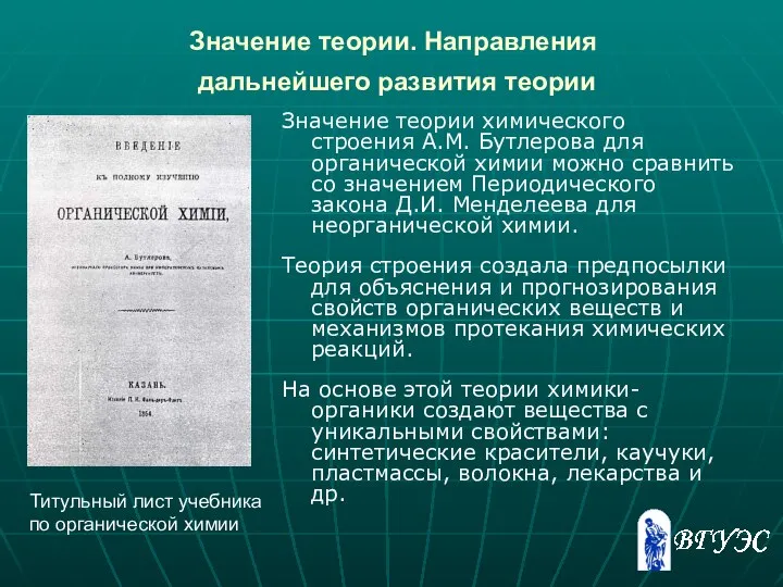 Значение теории. Направления дальнейшего развития теории Значение теории химического строения А.М.