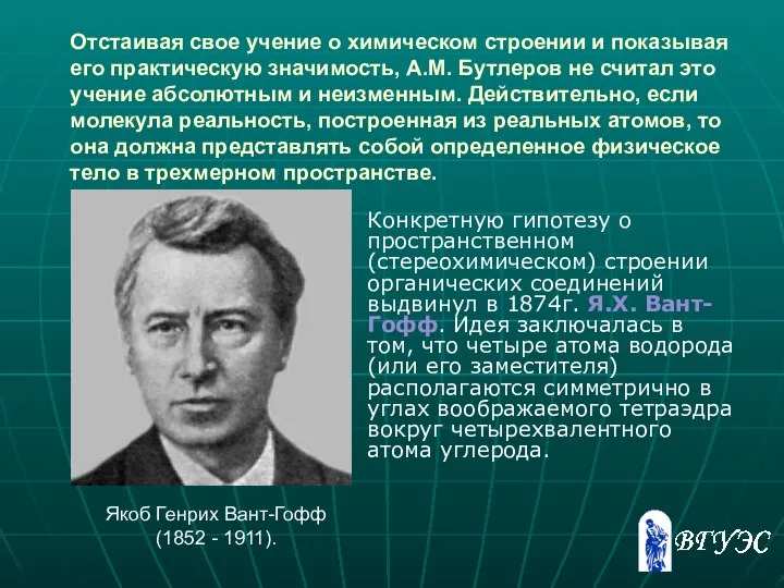 Отстаивая свое учение о химическом строении и показывая его практическую значимость,