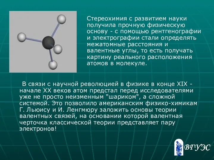 Стереохимия с развитием науки получила прочную физическую основу - с помощью