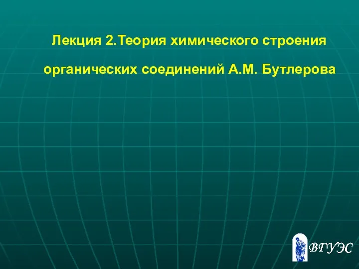 Лекция 2.Теория химического строения органических соединений А.М. Бутлерова