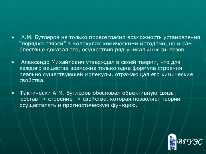 А.М. Бутлеров не только провозгласил возможность установления “порядка связей” в молекулах