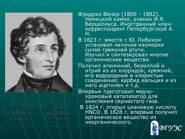 Фридрих Вёлер (1800 - 1882). Немецкий химик, ученик И.Я. Берцелиуса. Иностранный