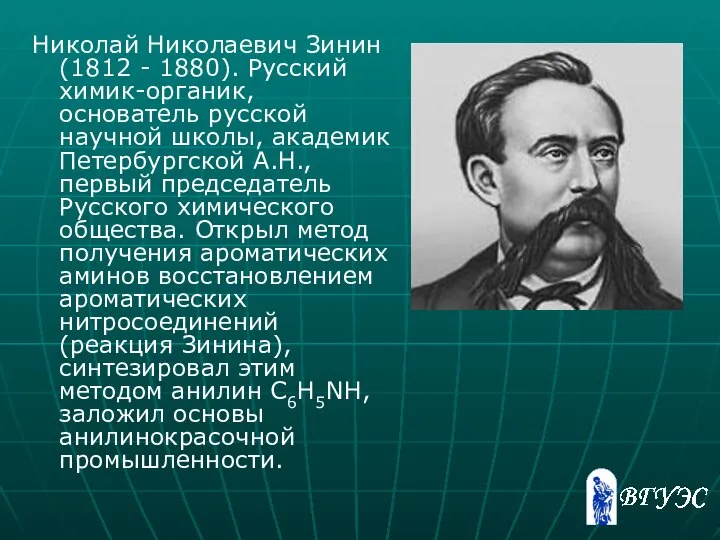 Николай Николаевич Зинин (1812 - 1880). Русский химик-органик, основатель русской научной