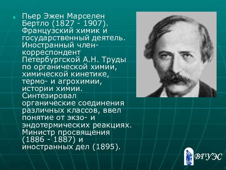 Пьер Эжен Марселен Бертло (1827 - 1907). Французский химик и государственный