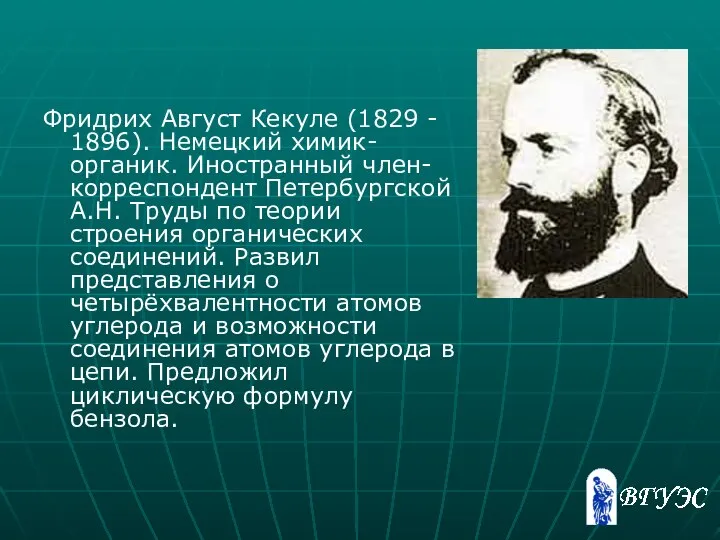 Фридрих Август Кекуле (1829 - 1896). Немецкий химик-органик. Иностранный член-корреспондент Петербургской