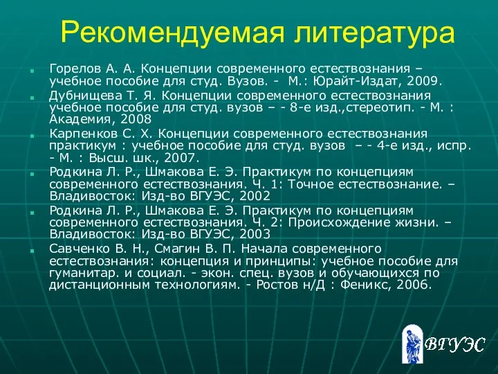 Рекомендуемая литература Горелов А. А. Концепции современного естествознания – учебное пособие