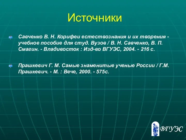 Источники Савченко В. Н. Корифеи естествознания и их творения - учебное