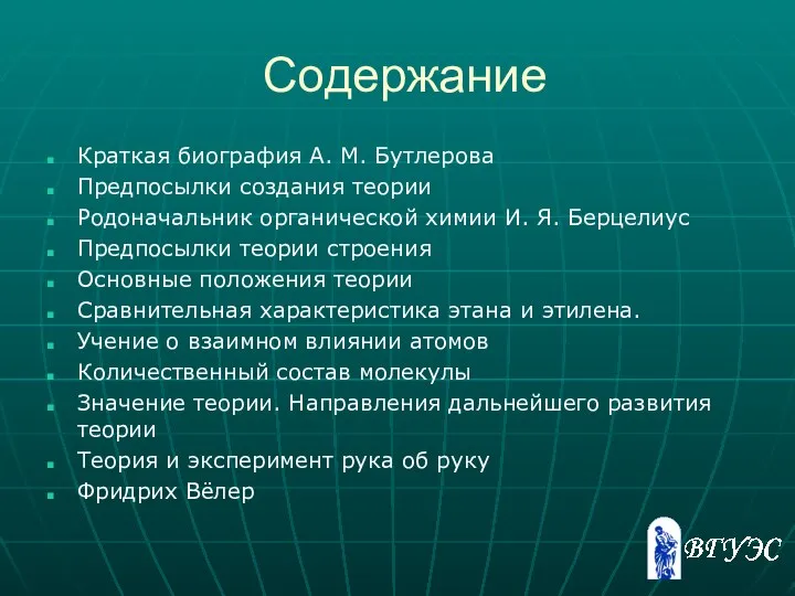 Содержание Краткая биография А. М. Бутлерова Предпосылки создания теории Родоначальник органической