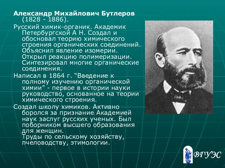 Александр Михайлович Бутлеров (1828 - 1886). Русский химик-органик. Академик Петербургской А