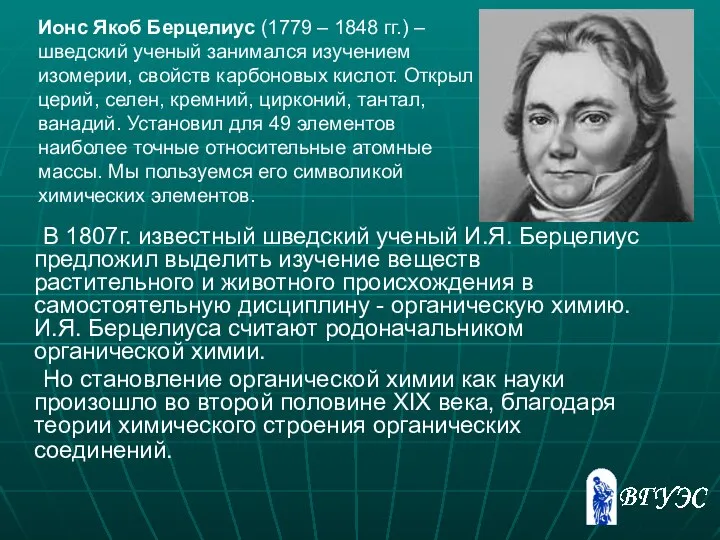 В 1807г. известный шведский ученый И.Я. Берцелиус предложил выделить изучение веществ