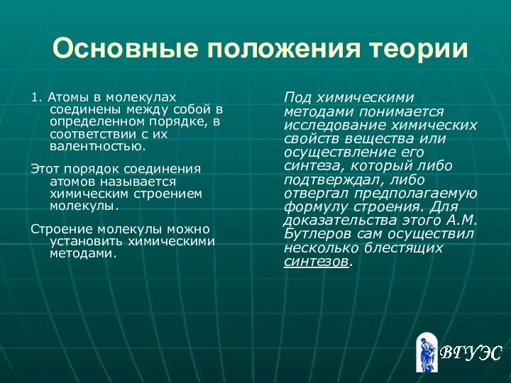 Основные положения теории 1. Атомы в молекулах соединены между собой в