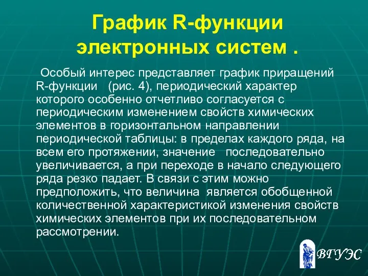 График R-функции электронных систем . Особый интерес представляет график приращений R-функции