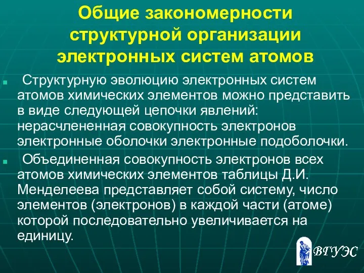 Общие закономерности структурной организации электронных систем атомов Структурную эволюцию электронных систем