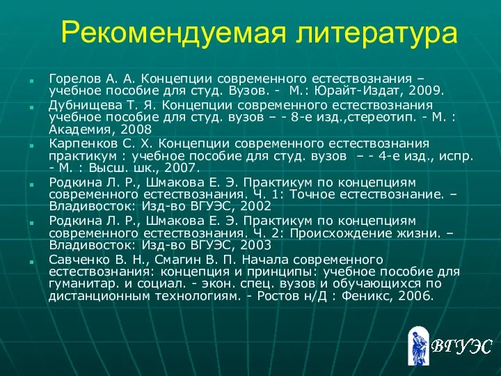 Рекомендуемая литература Горелов А. А. Концепции современного естествознания – учебное пособие