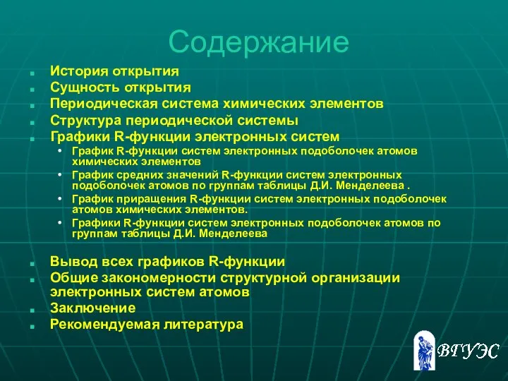 Содержание История открытия Сущность открытия Периодическая система химических элементов Структура периодической