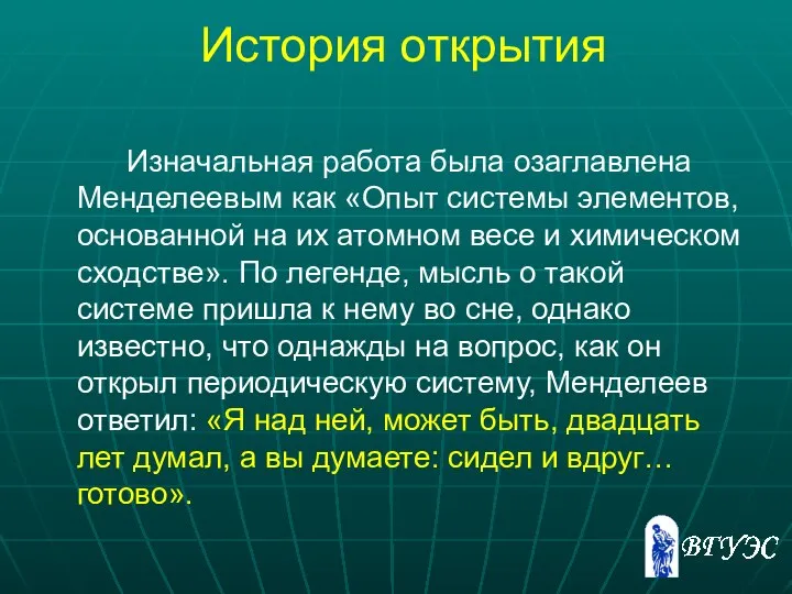 История открытия Изначальная работа была озаглавлена Менделеевым как «Опыт системы элементов,