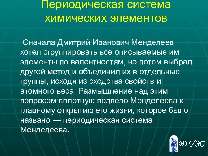 Периодическая система химических элементов Сначала Дмитрий Иванович Менделеев хотел сгруппировать все