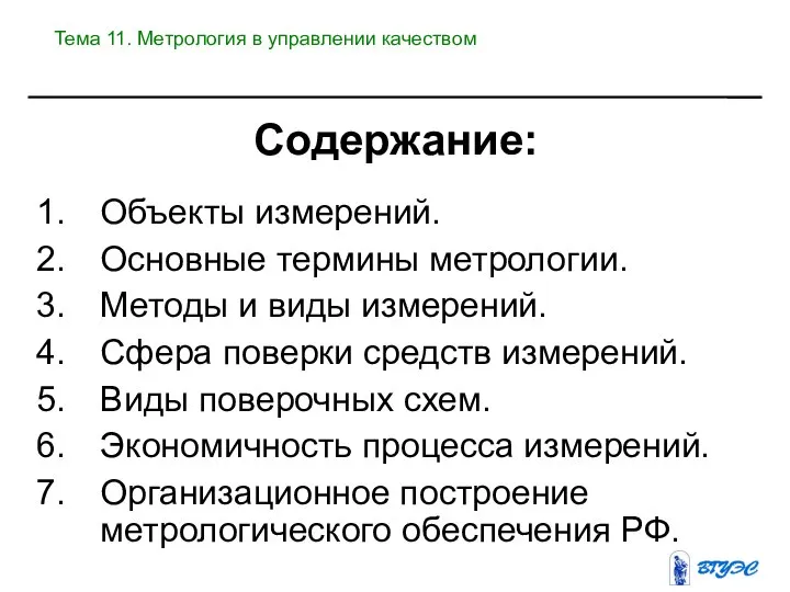 Содержание: Объекты измерений. Основные термины метрологии. Методы и виды измерений. Сфера