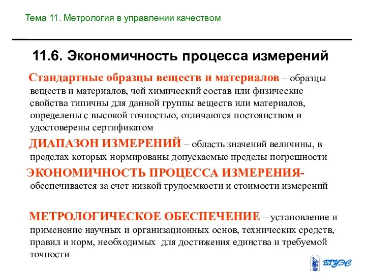 11.6. Экономичность процесса измерений Стандартные образцы веществ и материалов – образцы