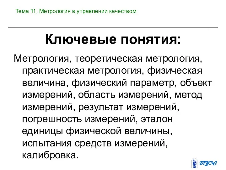 Ключевые понятия: Метрология, теоретическая метрология, практическая метрология, физическая величина, физический параметр,