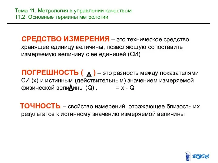 СРЕДСТВО ИЗМЕРЕНИЯ – это техническое средство, хранящее единицу величины, позволяющую сопоставить