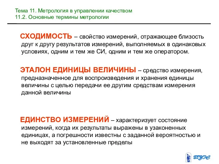 СХОДИМОСТЬ – свойство измерений, отражающее близость друг к другу результатов измерений,